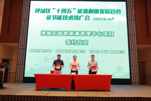 佛山市禅城区“十四五”能源利用发展趋势及节能技术推广会圆满落幕，共绘绿色转型新蓝图